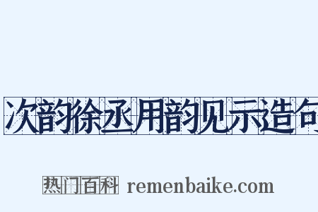 次韵徐丞用韵见示造句是什么意思的图片